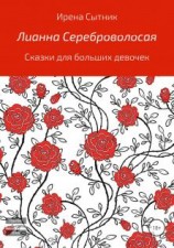 читать Лианна Сереброволосая