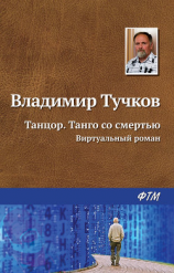 читать Танцор. Танго со смертью