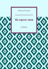 читать На круги своя. Стихи