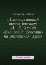 читать Адаптированный текст рассказа А. К. Дойла «Скандал в Богемии» на английском языке. Учебное пособие