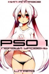 читать PSO 1. Первый Уровень