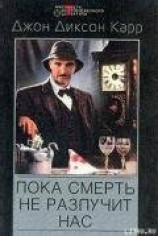 читать Пока смерть не разлучит нас