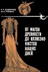 читать От магов древности до иллюзионистов наших дней