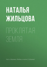 читать Проклятая земля