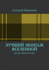читать Лучший экипаж Вселенной