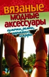 читать Вязаные модные аксессуары. Сумочки, ремни, перчатки, шарфы