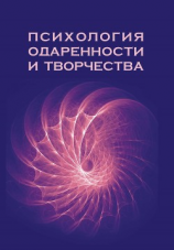 читать Психология одаренности и творчества