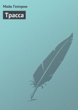 читать Трасса
