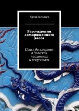читать Рассуждения доморощенного даоса. Поиск бессмертия в даосских практиках и искусствах