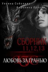 читать Сборник Любовь за гранью 11,12,13