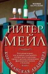 читать Корсиканская авантюра