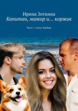 читать Капитан, мажор и коржик. Часть 1. Санта-Барбара