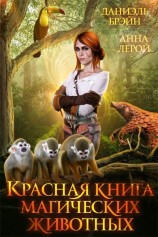 читать Красная книга магических животных