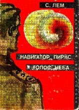 читать Навигатор Пиркс. Голос неба