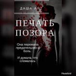читать Печать позора