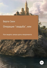 читать Операция свадьба, или Как выдать замуж дочь некроманта