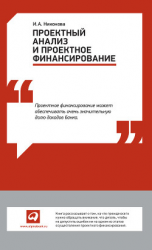 читать Проектный анализ и проектное финансирование