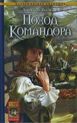 читать Поход Командора