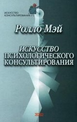 читать Искусство психологического консультирования. Как давать и обретать душевное здоровье