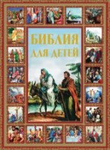 читать Библия для детей