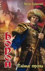читать Тайные тропы