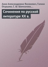 читать Сочинения по русской литературе XX в