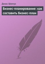 читать Бизнес-планирование: как составить бизнес-план