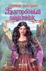 читать Благородный защитник