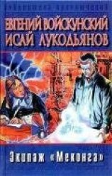 читать Экипаж «Меконга» (др. изд.)