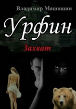 читать Урфин