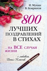читать 800 лучших поздравлений в стихах... на все случаи жизни