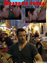 читать Правила съема: Метод Хейла