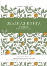 читать Зеленая книга. Учебник как быть счастливым