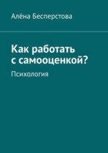 читать Как работать с самооценкой? Психология