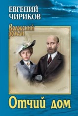 читать Отчий дом