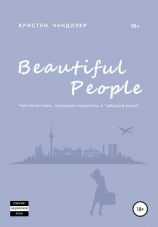 читать Beautiful People