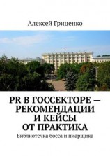 читать PR в госсекторе  рекомендации и кейсы от практика. Библиотечка босса и пиарщика