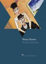 читать Фонтанелла