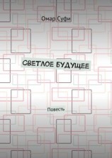 читать Светлое будущее. Повесть