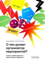 читать О чем думает организатор мероприятий?