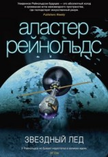 читать Звездный лед