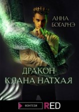 читать Дракон клана Натхая