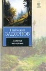 читать Золотая лихорадка (др. изд.)