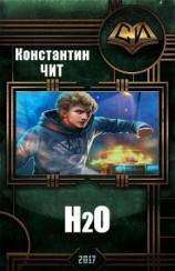 читать H2O