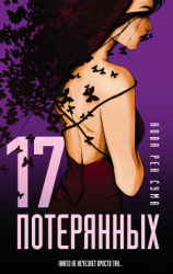 читать 17 потерянных