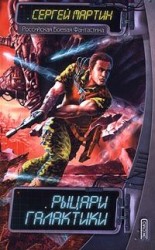 читать Рыцари Галактики