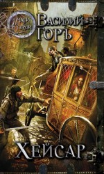 читать Хейсар