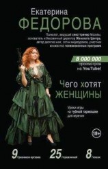 читать Чего хотят женщины. Уроки игры на губной гармошке для мужчин