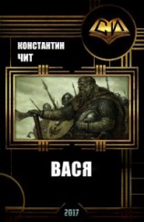 читать Вася