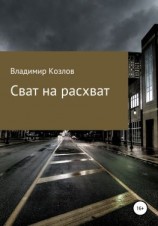 читать Сват на расхват